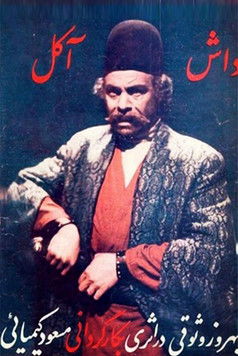 Póster de داش‌آکل