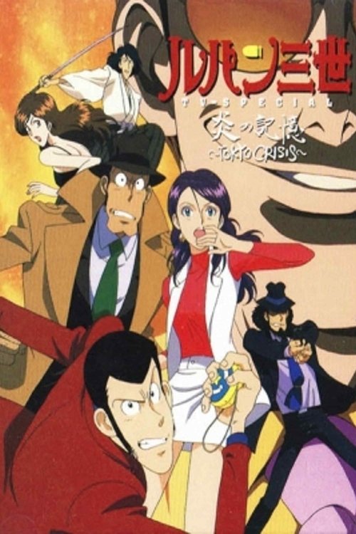 Póster de ルパン三世 炎の記憶 〜TOKYO CRISIS〜