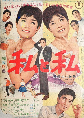 Póster de 私と私