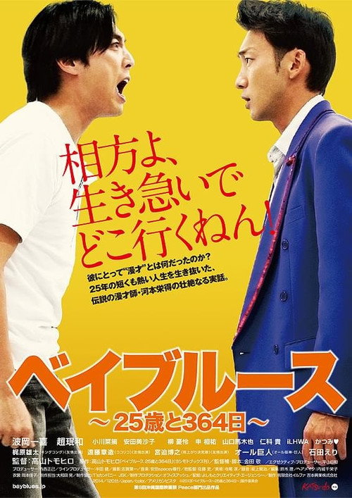 Póster de ベイブルース 〜25歳と364日〜