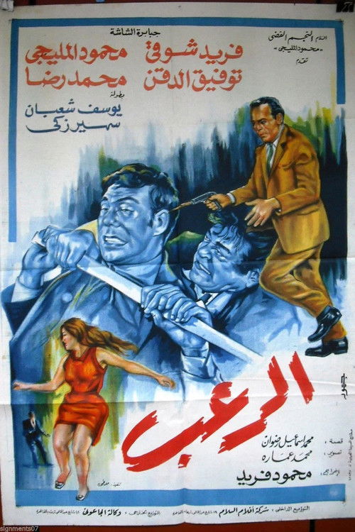 Póster de الرعب