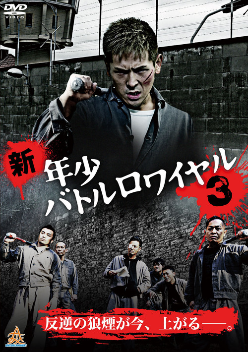 Póster de 新・年少バトルロワイヤル３
