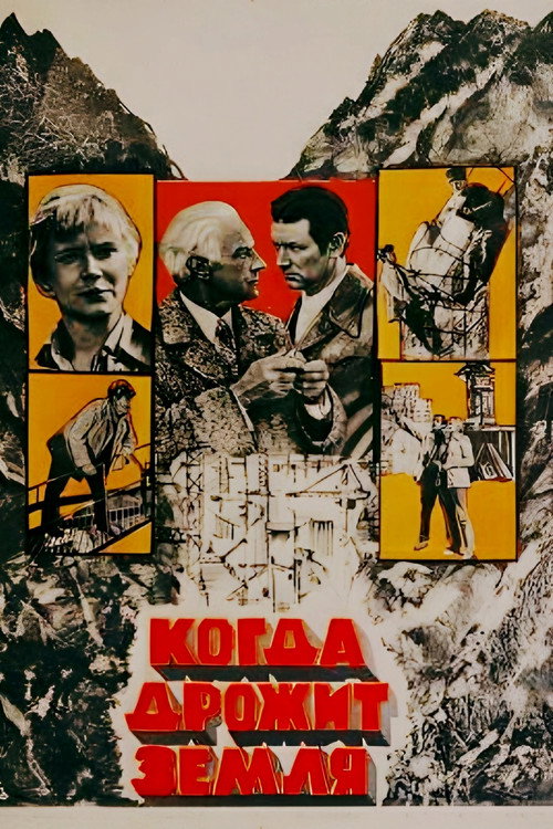Póster de Когда дрожит земля