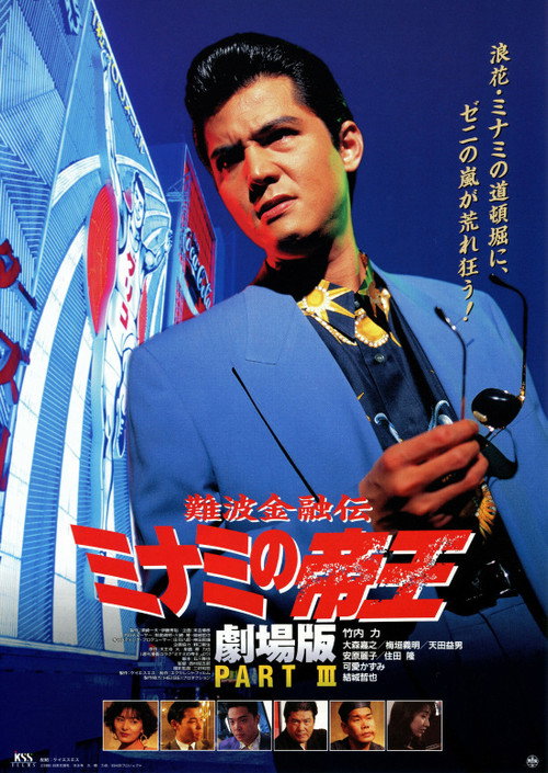Póster de 難波金融伝 ミナミの帝王 劇場版III 愛人契約