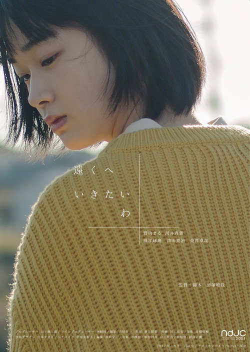 Póster de 遠くへいきたいわ