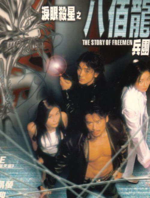 Póster de 淚眼殺星之八佰龍兵團