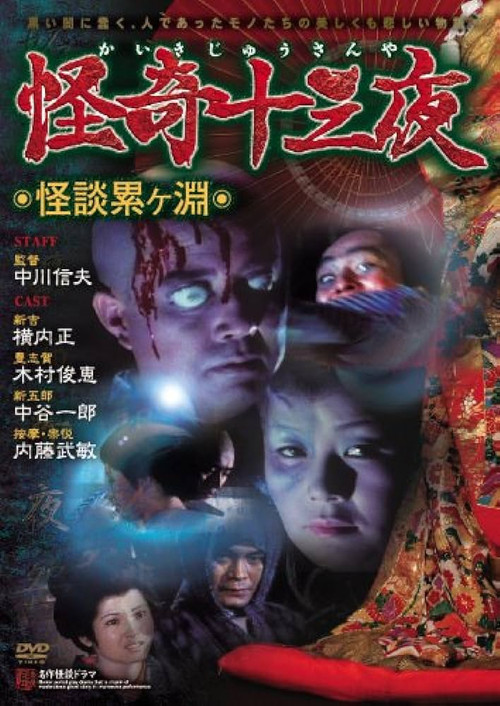 Póster de 怪奇十三夜 第一回 怪談累ヶ淵