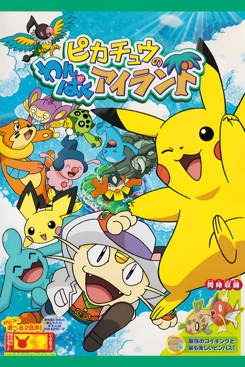 Póster de ピカチュウのわんぱくアイランド