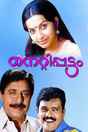 Póster de നെറ്റിപ്പട്ടം