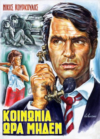 Póster de Κοινωνία Ώρα Μηδέν