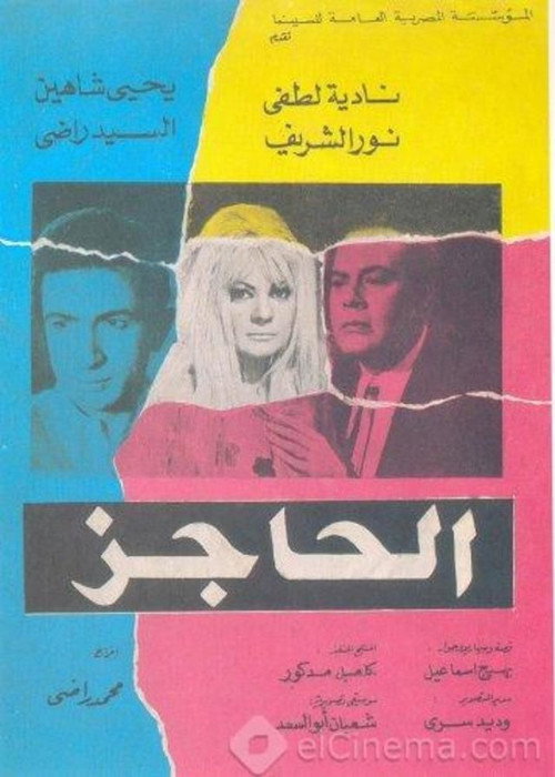 Póster de الحاجز