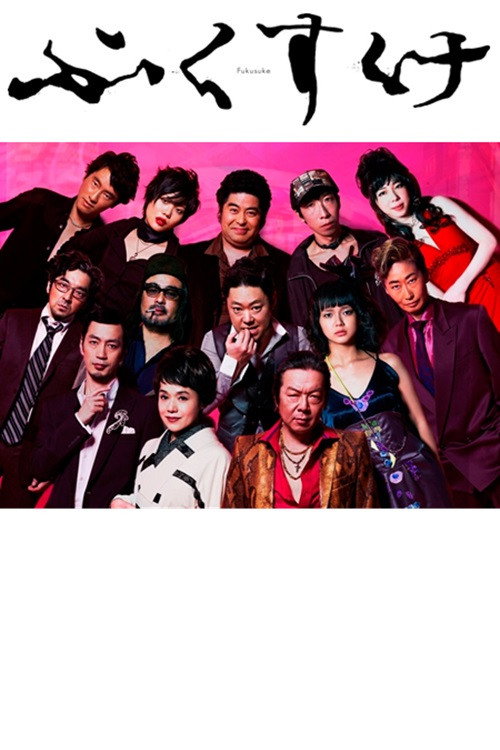 Póster de ふくすけ