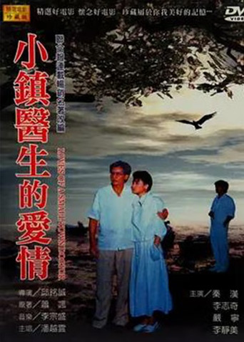 Póster de 小鎮醫生的愛情