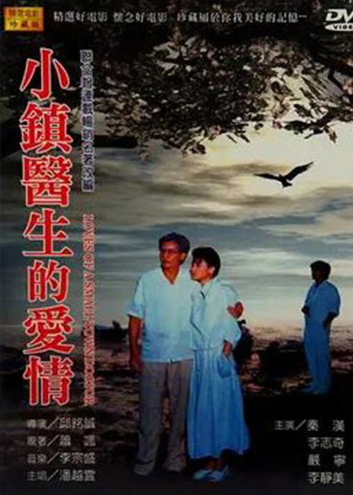 Póster de 小鎮醫生的愛情