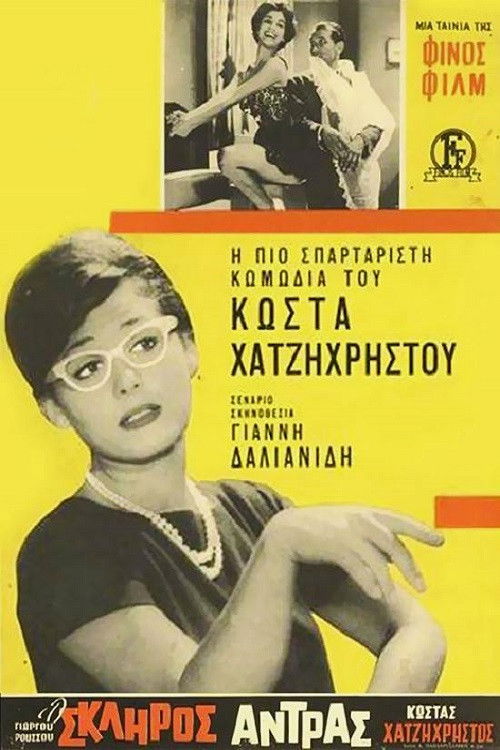 Póster de Ο Σκληρός Άνδρας