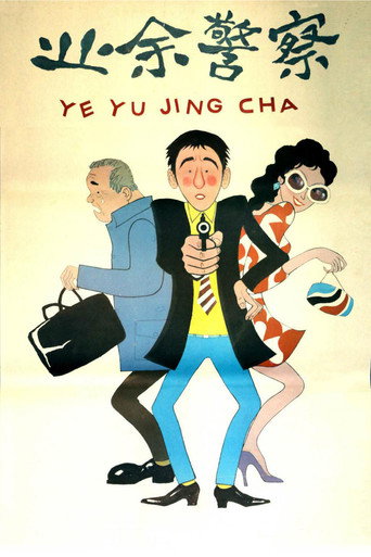 Póster de 业余警察