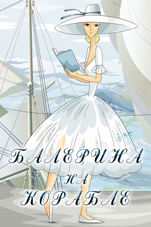 Póster de Балерина на корабле