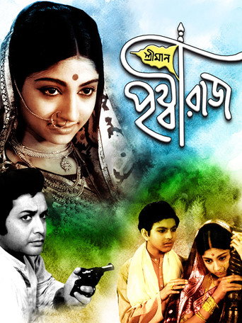 Póster de শ্রীমান পৃথ্বীরাজ