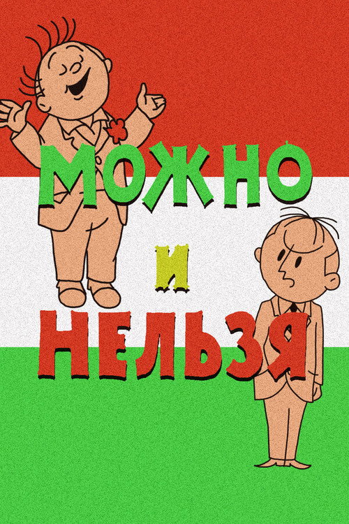 Póster de Можно и нельзя