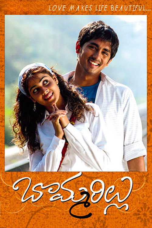 Póster de బొమ్మరిల్లు