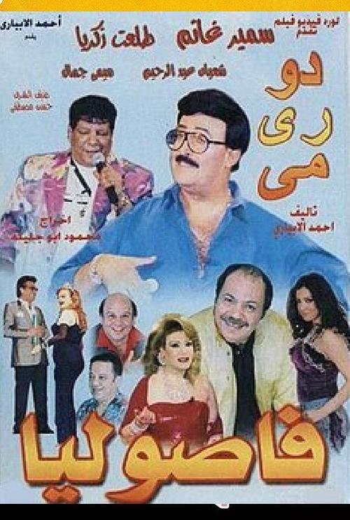 Póster de دو ري مي فاصوليا