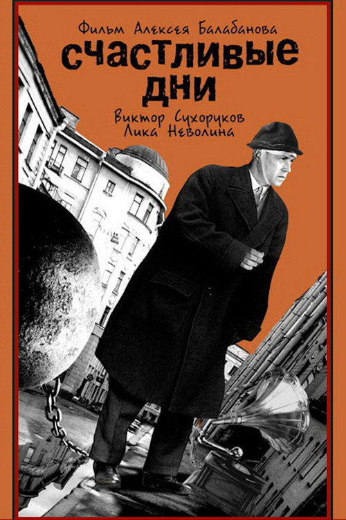 Póster de Счастливые дни
