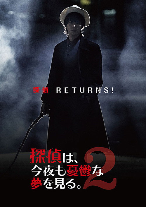 Póster de 探偵は、今夜も憂鬱な夢を見る。2