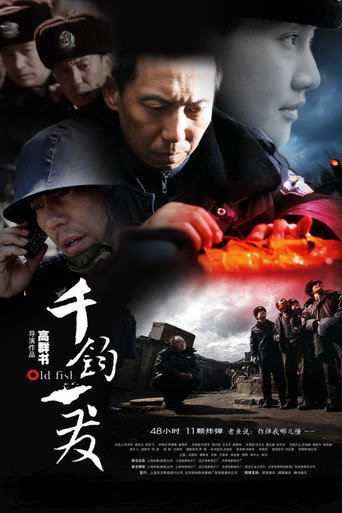 Póster de 千钧。一发