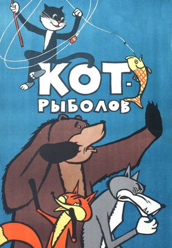 Póster de Кот-рыболов