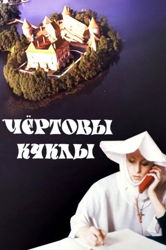 Póster de Чёртовы куклы