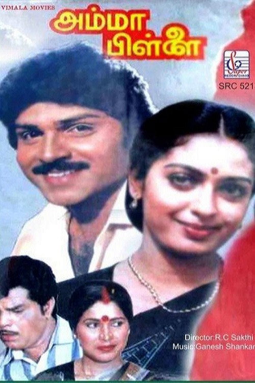 Póster de அம்மா பிள்ளை