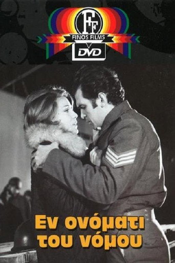 Póster de Εν ονόματι του νόμου