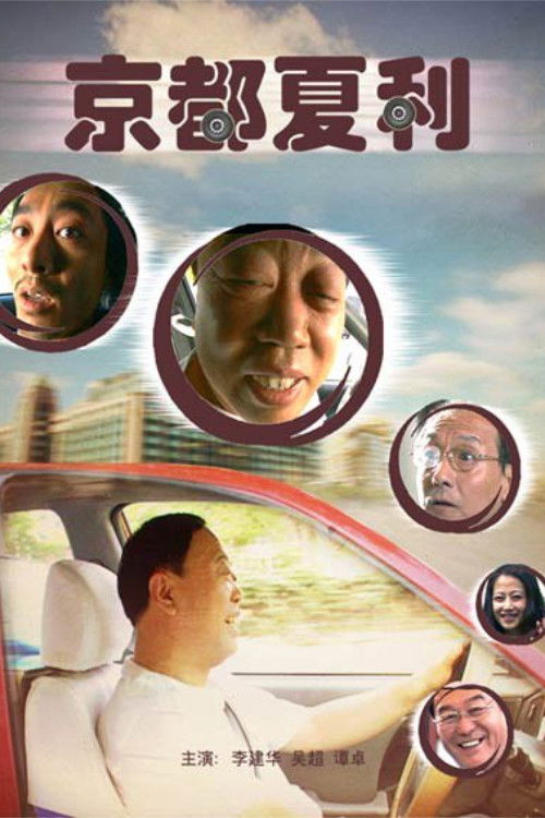 Póster de 京都夏利