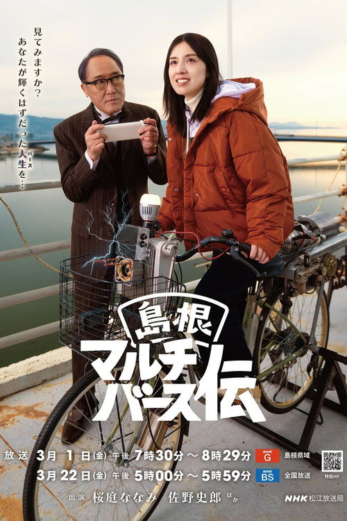 Póster de 島根マルチバース伝