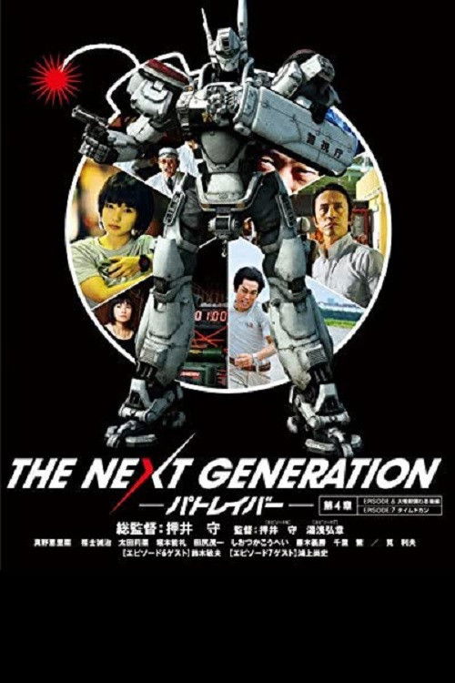 Póster de THE NEXT GENERATION パトレイバー 第4章