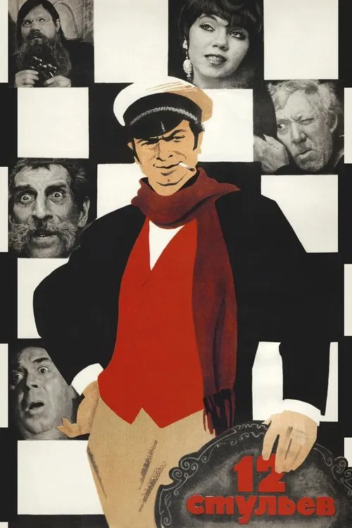 Póster de 12 стульев