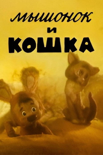 Póster de Мышонок и кошка