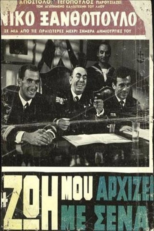 Póster de Η Ζωή Μου Αρχίζει Με Σένα