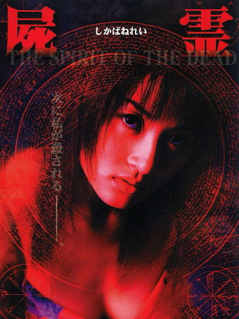 Póster de 屍霊 THE SPIRIT OF THE DEAD