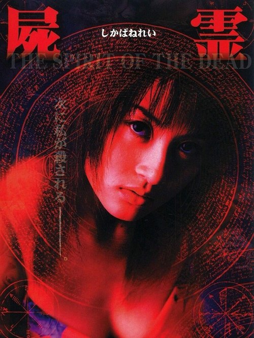 Póster de 屍霊 THE SPIRIT OF THE DEAD