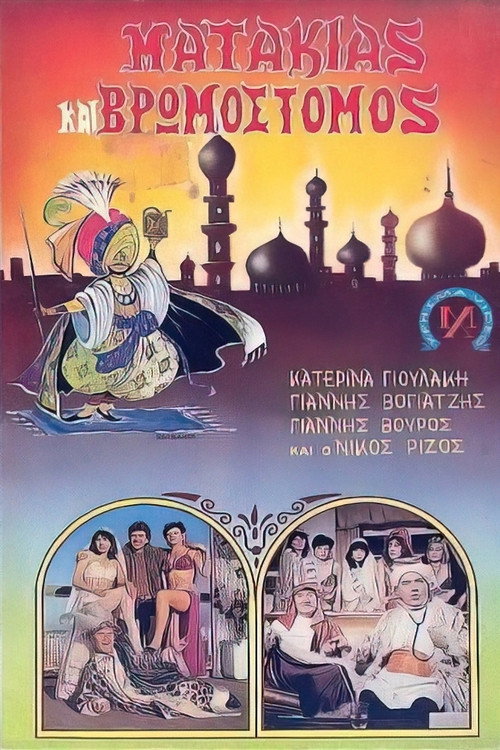 Póster de Ματάκιας και βρωμόστομος