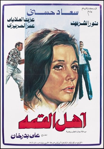 Póster de أهل القمة