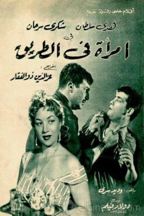 Póster de امرأة في الطريق
