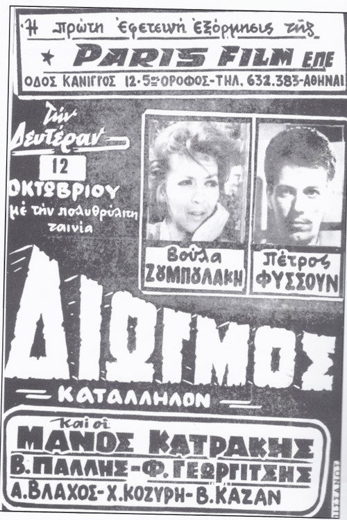 Póster de Διωγμός