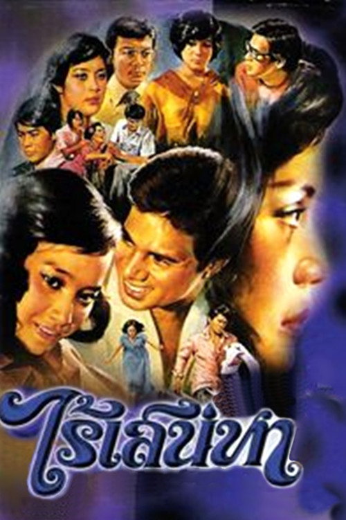 Póster de ไร้เสน่หา