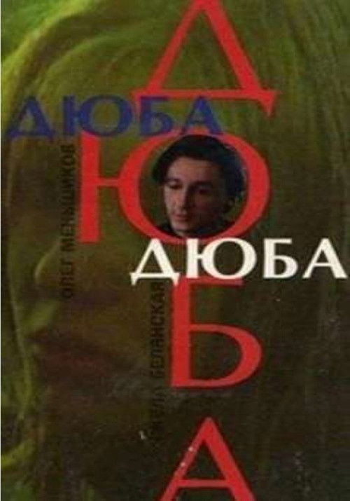 Póster de Дюба-дюба