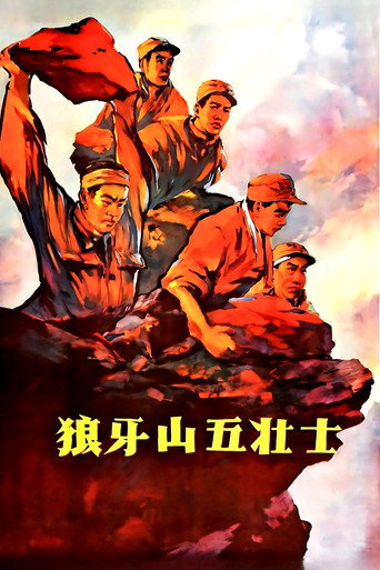 Póster de 狼牙山五壮士