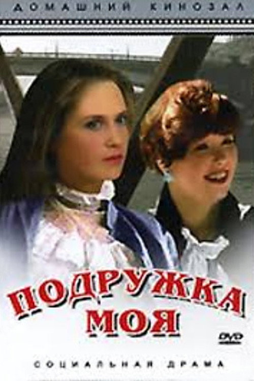 Póster de Подружка моя