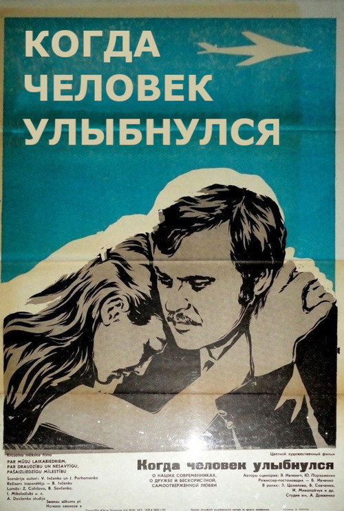 Póster de Коли людина посміхнулась