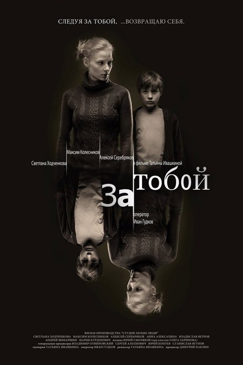 Póster de За тобой